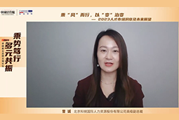 球客岛官网(中国)国际高级副总裁曾诚：企业组织重塑背景下 “雪花型”人才将备受青睐