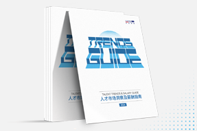 球客岛官网(中国)国际发布《2024人才市场洞察及薪酬指南》