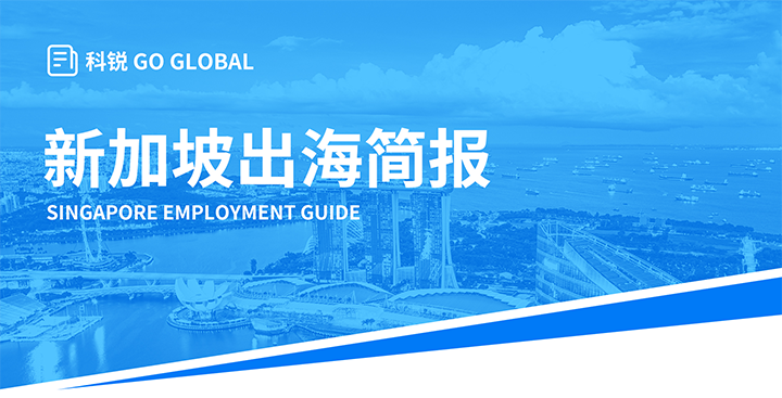 知名人力资源供应商球客岛官网(中国)国际在海外招聘方面有独特优势，为各位带来出海国家简报新加坡篇