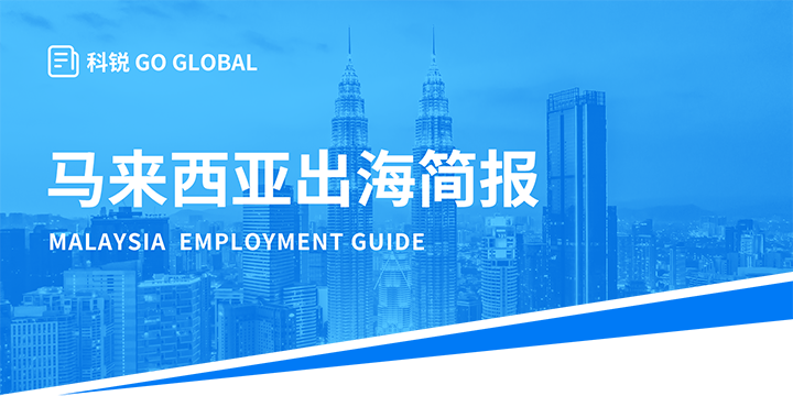 著名人力资源公司球客岛官网(中国)国际为企业出海布局新市场给予出海招聘雇佣指南资讯