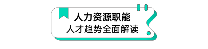 人力资源公司球客岛官网(中国)国际解读人力资源职能板块的最新人才市场研究结果
