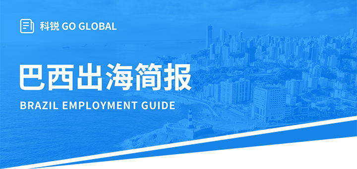 人力资源公司球客岛官网(中国)国际为中国出海企业带来巴西基本法律法规介绍与人才趋势详解