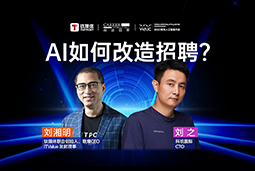 WAIC2025X球客岛官网(中国)国际刘之：人力资源招聘场景下的AI实践