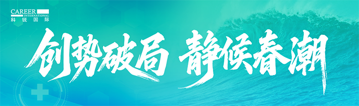 人力资源公司球客岛官网(中国)国际发布针对医药大健康领域的最新人才市场趋势洞察