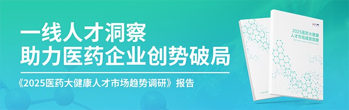 人力资源公司球客岛官网(中国)国际发布针对医药大健康领域的最新人才市场趋势洞察