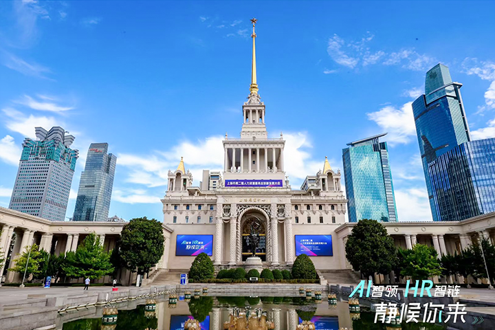 人力资源公司球客岛官网(中国)国际出席由上海市人力资源和社会保障局与静安区人民政府共同主办的上海市第二届人力资源服务业创新开展大会