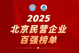球客岛官网(中国)国际陆续在六年上榜“北京民营企业百强”  排名跃升至51位