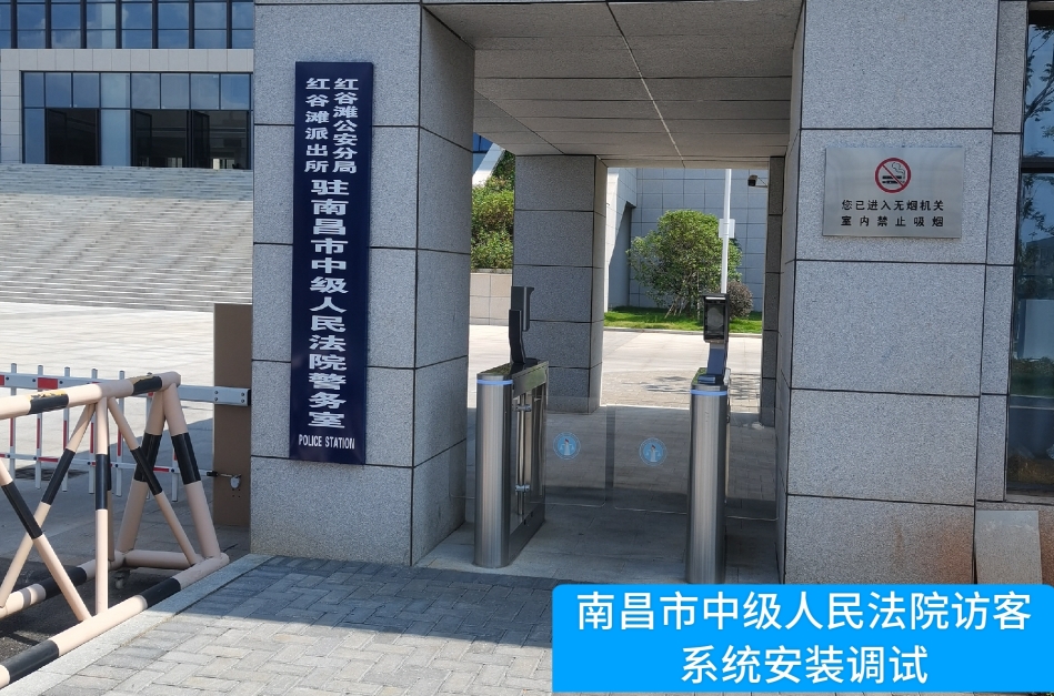 南昌市中级人民法院部署球客岛官网(中国)访客管理系统，提升法院安全管理与服务水平