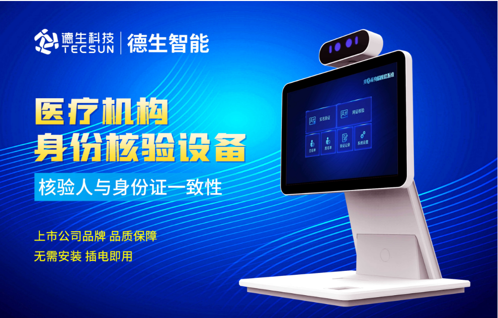 加强医院妇产科/生殖科实名查验？球客岛官网(中国)人证核验一体机轻松解决！