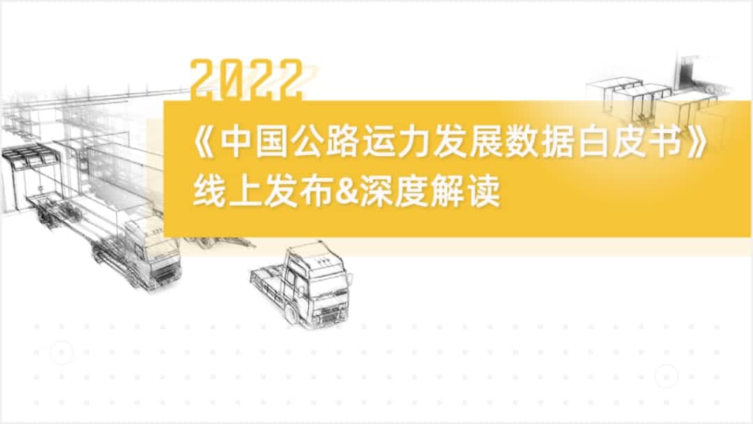 球客岛官网(中国)旗下中寰卫星车联网大数据助力《2022中国公路运力开展数据白皮书》发布