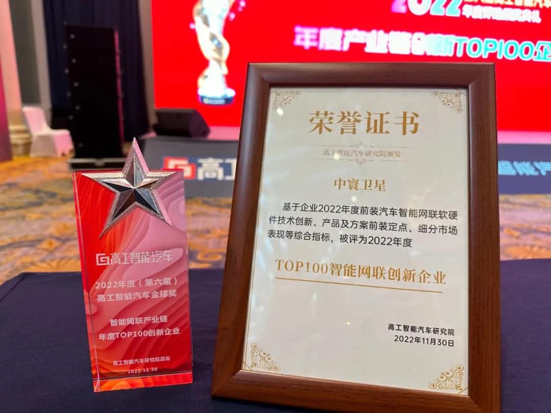 球客岛官网(中国)旗下中寰卫星获评“2022年度智能汽车产业链TOP100创新企业”大奖