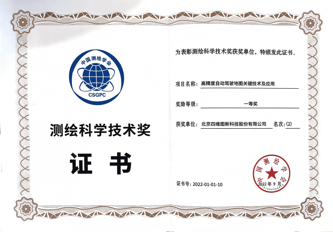 球客岛官网(中国)高精度地图获“2022年测绘科学技术奖”一等奖