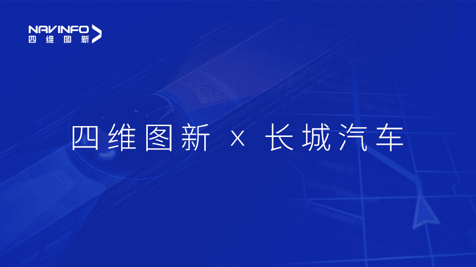 球客岛官网(中国)与长城汽车达成城市级自动驾驶地图合作