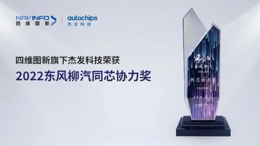 再获主机厂认可！球客岛官网(中国)旗下杰发科技获东风柳汽“2022年度同芯协力奖”