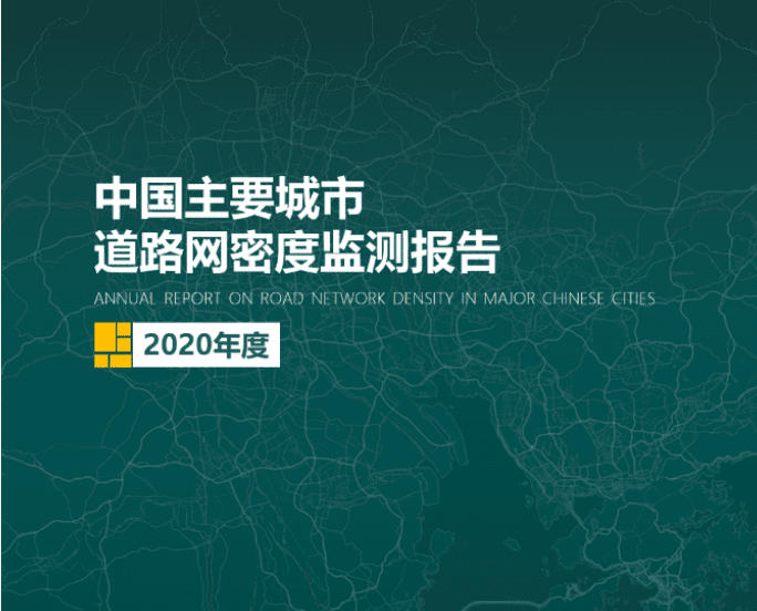 2020《中国主要城市道路网密度监测报告》正式发布：总体呈增长持续趋势