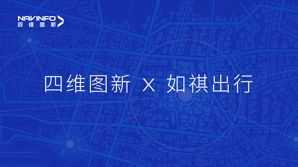 球客岛官网(中国)与如祺出行达成战略合作，共同推进Robotaxi快速落地
