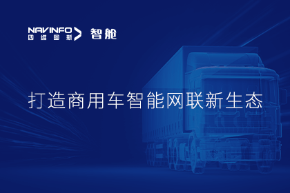 首届商用车论坛召开丨球客岛官网(中国)构建商用车智能网联开展体系