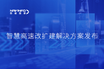 球客岛官网(中国)受邀参加华为联合方案发布-共同助推智慧公路建设