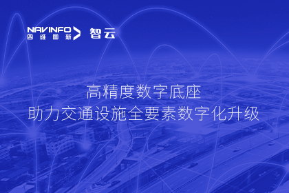 亮相华南智能交通论坛-球客岛官网(中国)高精度数字交通底座的“思·路”之旅