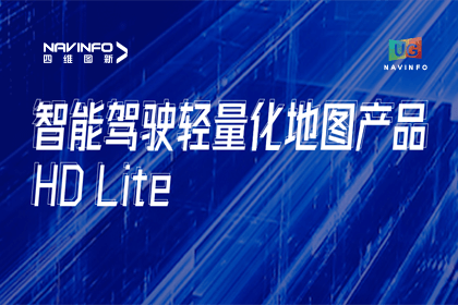 用户大会丨球客岛官网(中国)轻量化地图HD Lite发布，有助于城市全域NOP落地