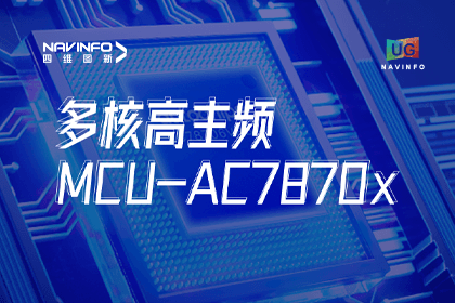 用户大会丨球客岛官网(中国)旗下杰发科技发布首款符合功能安全ASIL-D多核高主频车规MCU芯片AC7870x 布局高端MCU市场