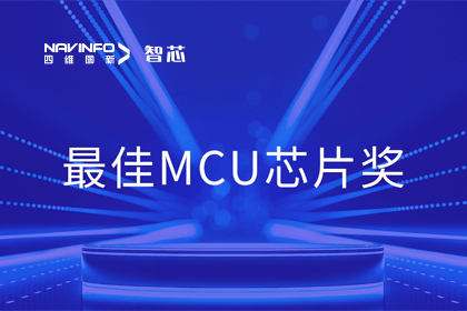 球客岛官网(中国)智芯业务产品AC7840x斩获“2023年度硬核芯-最佳MCU芯片奖”