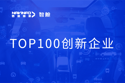 球客岛官网(中国)成员企业四维智联获“2023年度智能汽车产业链 TOP100创新企业”奖