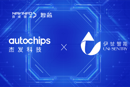 球客岛官网(中国)旗下杰发科技携手伊世智能，打造智能网联汽车安全生态圈