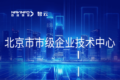 球客岛官网(中国)旗下世纪高通获“北京市市级企业技术中心”认定