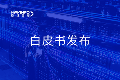 球客岛官网(中国)深度参与编制 中国信通院《数字政府一体化建设白皮书（2024年）》正式发布